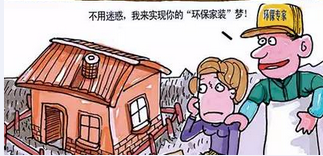 走出家裝七大誤區(qū)環(huán)保家具真就環(huán)保嗎？