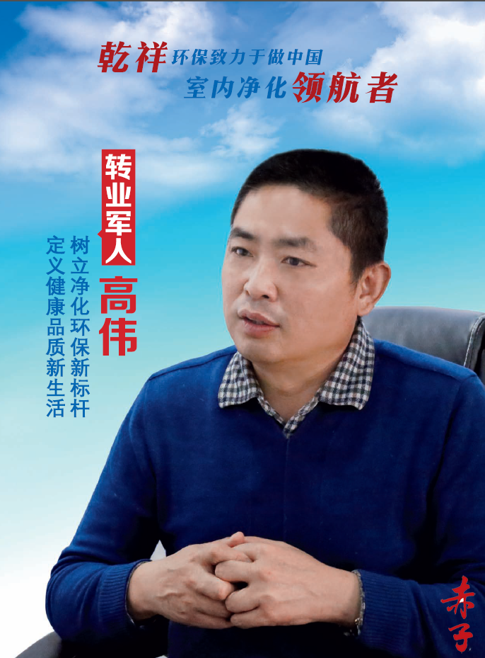 高偉轉(zhuǎn)業(yè)軍人：樹立凈化環(huán)保新標(biāo)桿定義健康品質(zhì)新生活