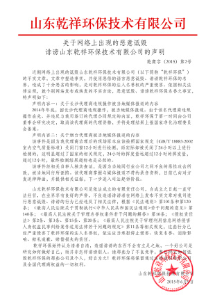 關(guān)于“乾祥環(huán)保騙子”,嚴正聲明！